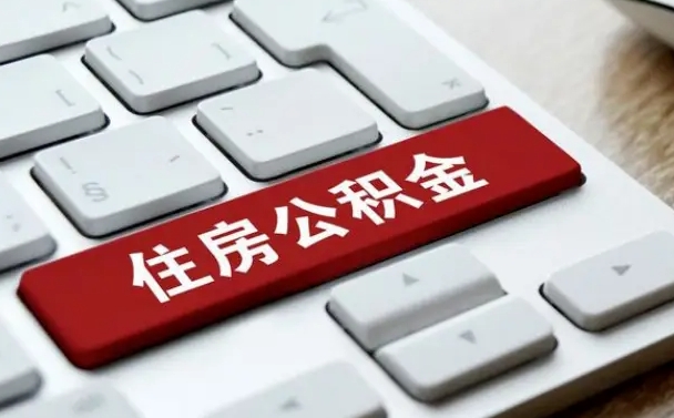 阿里在职公积金提出（住房公积金在职提取）